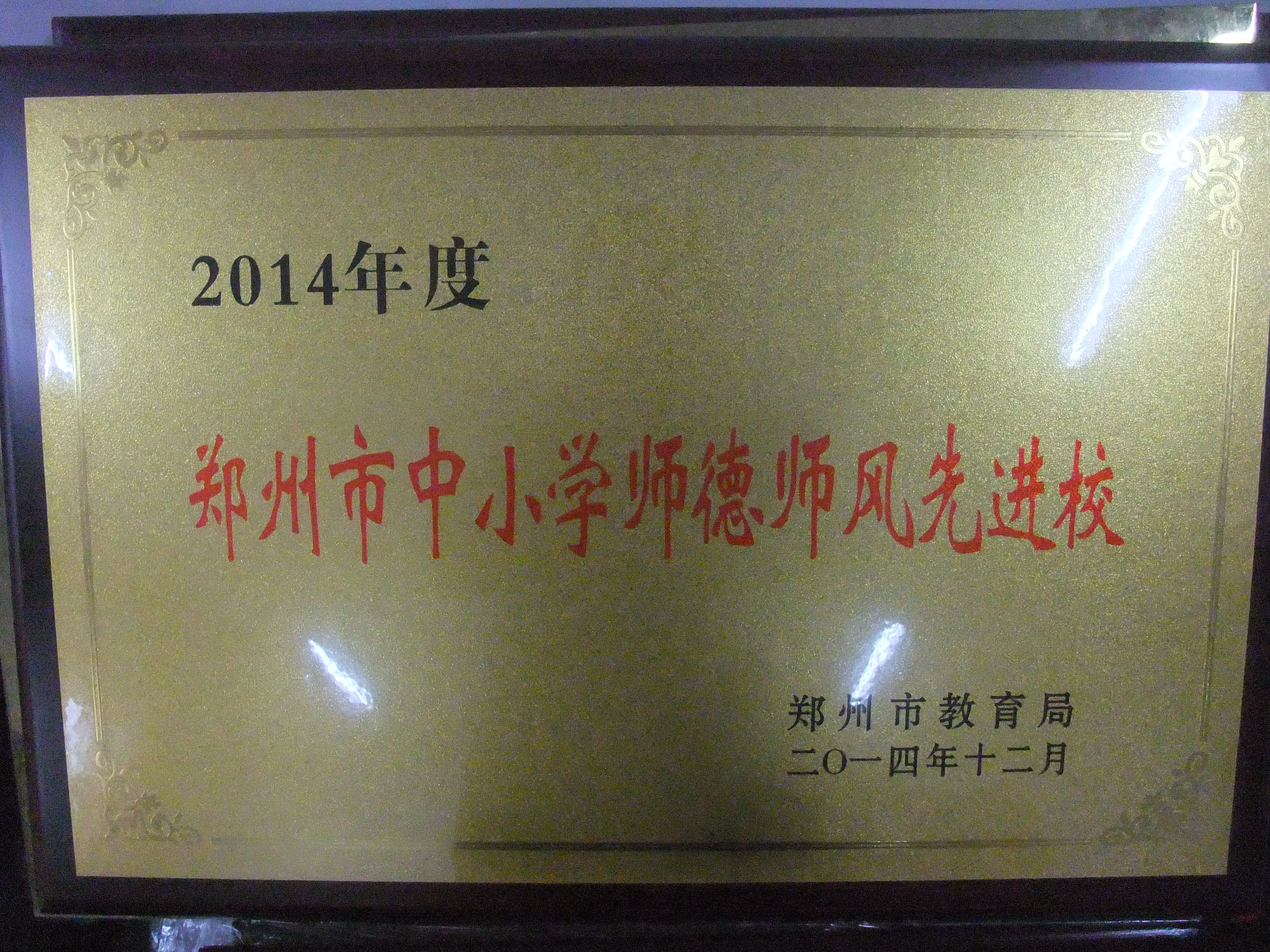 2014年师德师风先进校