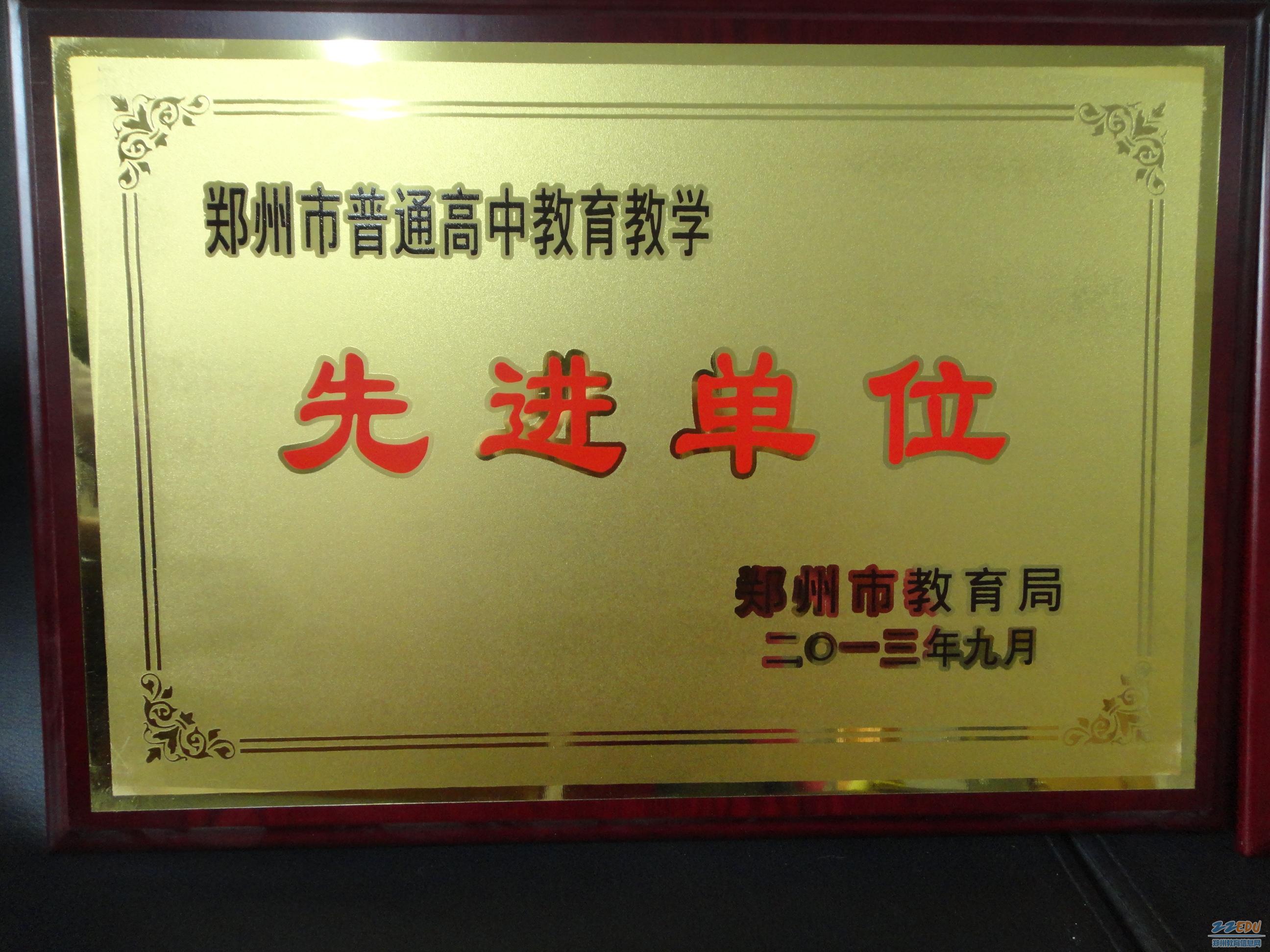 2013郑州市普通高中教育教学先进单位