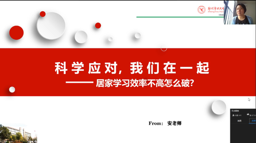 1心理教师安旖正高一年级的课程《居家学习效率不高怎么破》