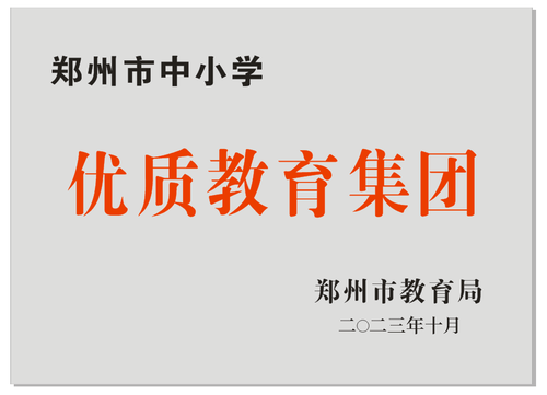 02郑州市回民高级中学教育集团荣获郑州市中小学优质教育集团称号